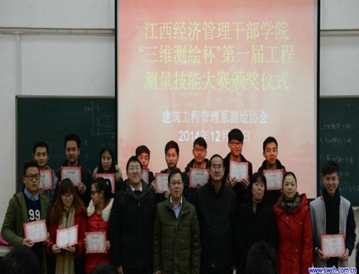 三維校園行——江西經(jīng)濟(jì)管理干部學(xué)院“三維測繪杯”頒獎(jiǎng)儀式